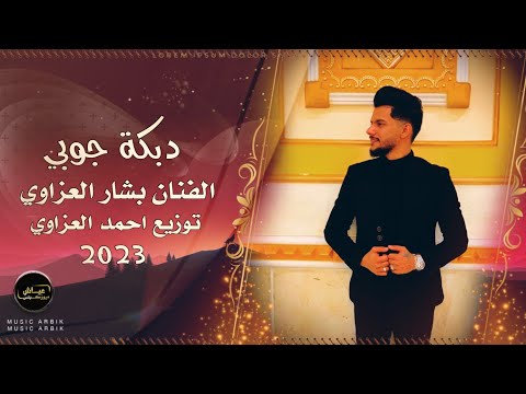 موال وصلة جوبي مطلوبة جدا الفنان بشار العزاوي جديد 