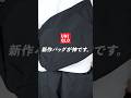 UNIQLO最新ショルダーバッグやばい...#uniqlo #ユニクロ