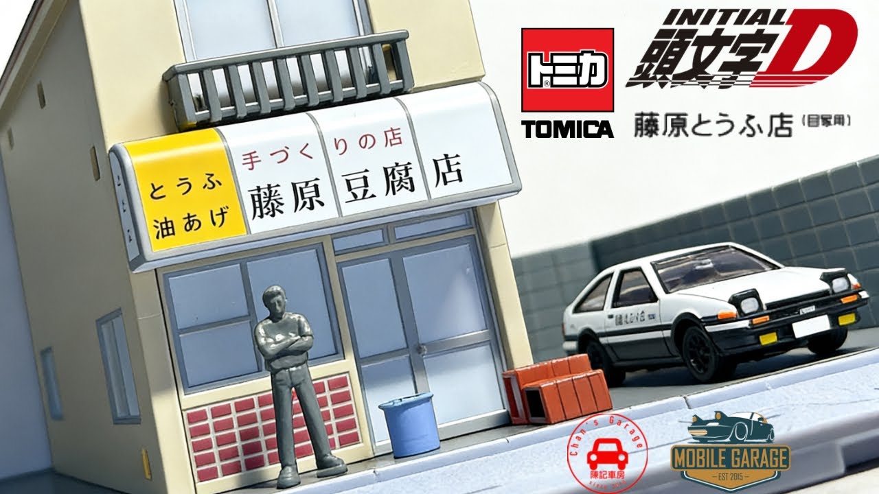 Tomica Premium Unlimited - 頭文字D 藤原豆腐店Initial D Fujiwara