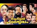 Bharya veetil paramsugam malayalam full movie  vijayaraghavan  jagathy  malayalam comedy movies