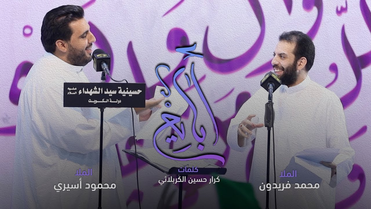 أبايع - الملا محمد فريدون | الملا محمود أسيري