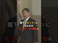 ㊗️90万回再生🎊　天皇陛下がキッチンに立たれた衝撃の理由とは…！？#皇室 #天皇陛下 #愛子さま