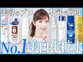 【プチプラ美白】薬局で買える美白化粧水でプロ愛用No,1はどれ!?リピなしアイテムも徹底レビュー