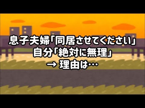 息子夫婦「同居させてください」 自分「絶対に無理」 → 理由は…