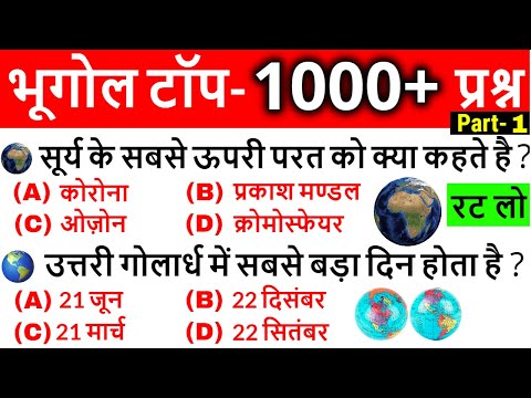 Geography important questions | भूगोल के महत्वपूर्ण प्रश्न | Geography Gk in hindi | Gk Tricks