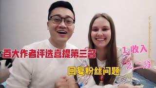 洋媳妇喜提百大作者评选第三名，为感谢粉丝首次公开收入和近况