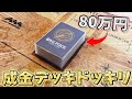 総額80万円超えの「成金デッキ」を使った時の対戦相手の反応wwwwww【ワンピカード/ワンピースカード】