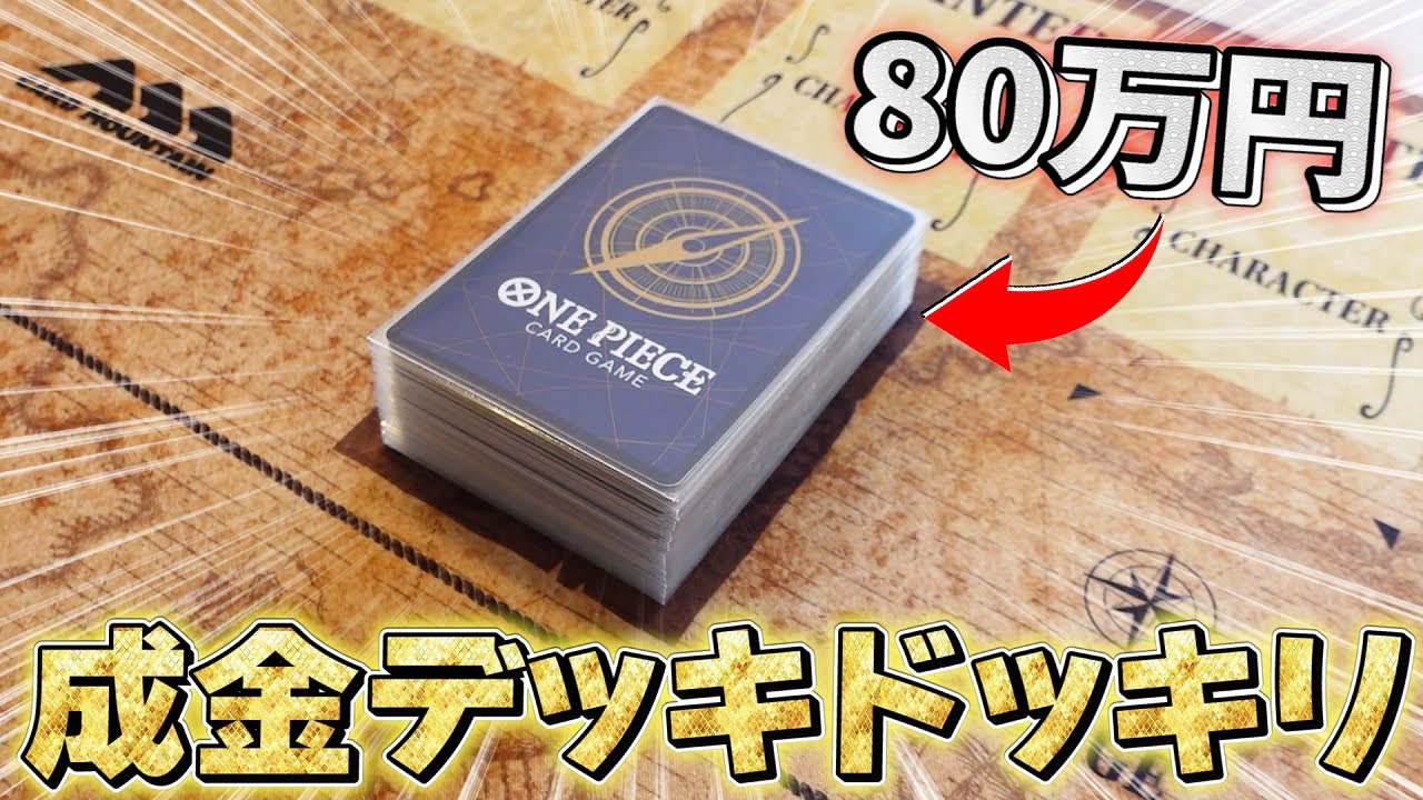 総額80万円超えの「成金デッキ」を使った時の対戦相手の反応wwwwww【ワンピカード/ワンピースカード】