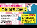 第１回 新商品・新サービス合同記者発表会