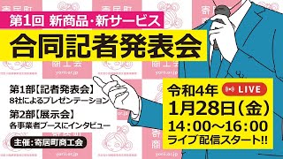 第１回 新商品・新サービス合同記者発表会