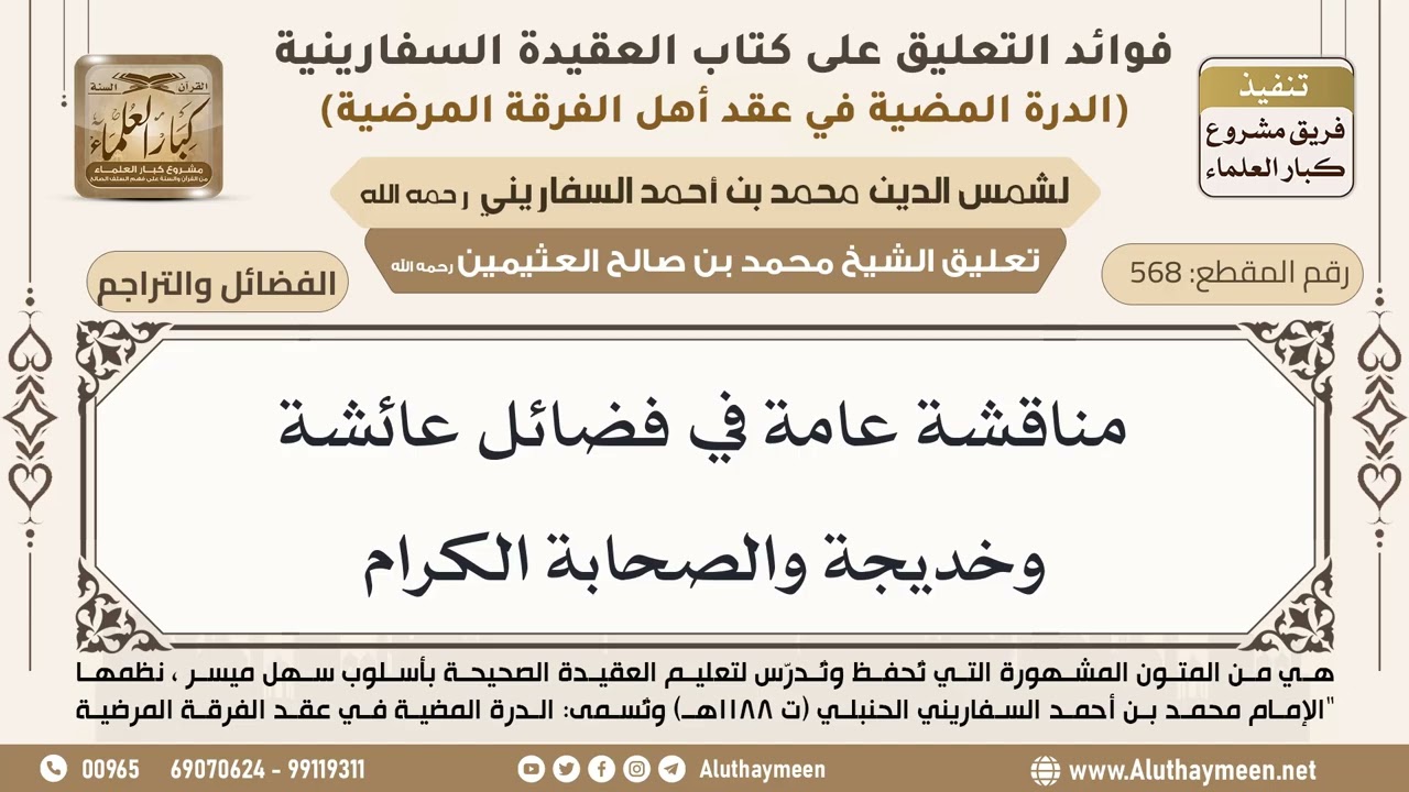 [568] مناقشة عامة في فضائل عائشة وخديجة والصحابة الكرام - ابن عثيمين