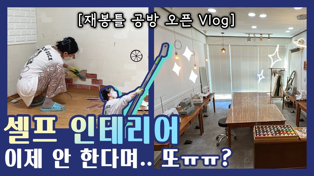 [재봉틀 공방 오픈기] 입주부터 셀프 인테리어, 가오픈까지 5개월의 여정 ㅠㅠㅎ