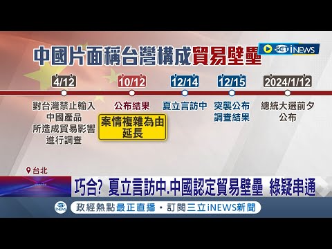 中國商務部開第1槍! 國台辦批綠違ECFA 認定台"貿易壁壘" 賴清德批:公然介選 貿易壁壘調查ECFA恐終止? 商總憂產業外移 恐衝擊鋼鐵.紡織.石化業│【台灣要聞】20231215│三立iNEWS