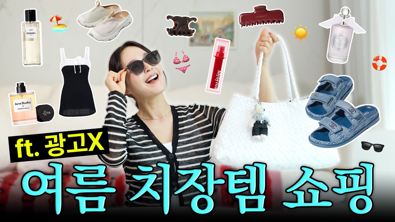 여름엔 더 블링블링~쇼핑 참을 수 없지🛍명품부터 틴트까지|야무진 여름 쇼핑템|CHANEL|드래곤디퓨전