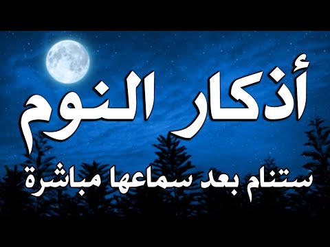 أذكار النوم تمتع بالهدوء والسكينة وراحة القلب قبل نومك رقية شرعية رائعة لتنويم و تهدئة الأطفال