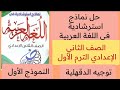 حل نماذج استرشادية في اللغة العربية ثانية اعدادي لغة عربية النموذج الأول الترم الاول 