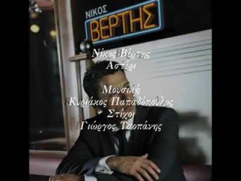 نیکوس ورتیس تقدیم به تو اونایی که معنی عشق رو به زیبایی میفهمن