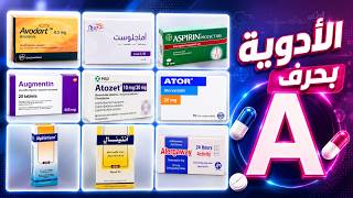 ادوية حرف A كاملة | الاقراص و الكبسولات في حرف A | سلسله pamphlet | كورس التدريب الصيدلي