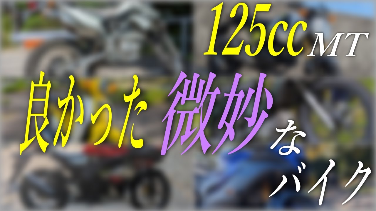 125㏄ マニュアル】乗ってよかったバイク、オススメできるか微妙な