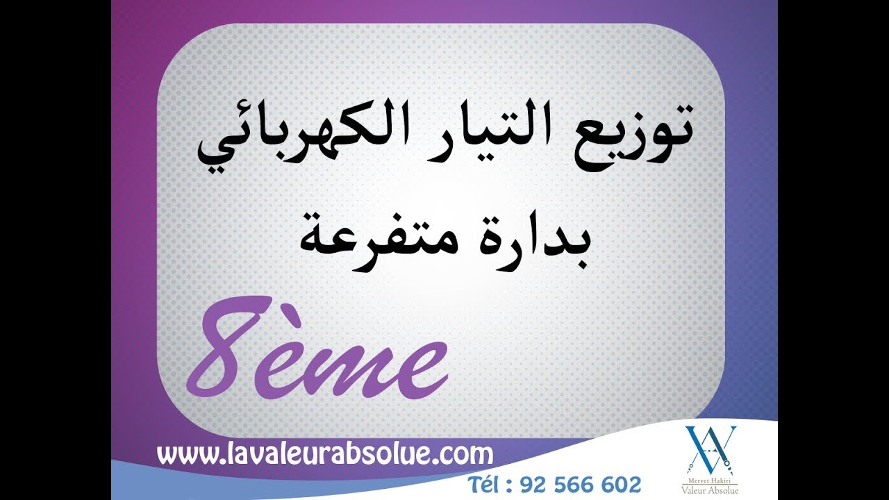 توزيع التيار الكهربائي بدارة متفرعة  -  8 أساسي