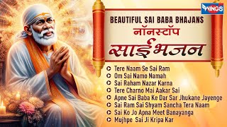 Beautiful Sai Baba Bhajans | Sai Baba Bhajan | Shirdi Sai Baba Bhajan | Bhakti Song | Sai Baba Songs