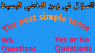 افضل طريقة لشرح تكوين السؤال فى زمن الماضى البسيط