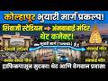 कोल्हापूर भुयारी मार्ग प्रकल्प शिवाजी स्टेडियम ते अंबाबाई मंदिर थेट कनेक्ट |Kolhapur Tunnel Project