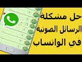 حل مشكلة عدم تحميل وإرسال الرسائل الصوتية على واتساب - إصلاح عدم عمل الرسائل الصوتية على WhatsApp