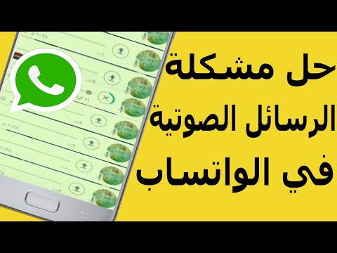 حل مشكلة عدم تحميل وإرسال الرسائل الصوتية على واتساب - إصلاح عدم عمل الرسائل الصوتية على WhatsApp