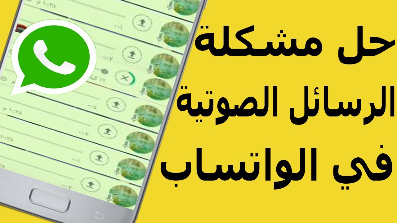 رسالة خطأ في تنزيل ملفات من الواتس اب اسبابة وعلاجة