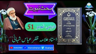 بدایۃ المعارف الالھیۃ[بحث نبوت] درس 51 : استاد علامہ ظفر عباس شہانی دام عزہ