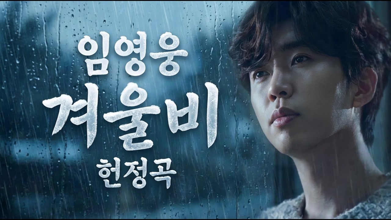 부모님 생각나서 한참을 울었습니다 | 비 내리는 겨울에 꼭 들어야 하는 임영웅 헌정곡 겨울비