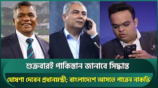 Download Lagu শুক্রবারই পাকিস্তান জানাবে সিদ্ধান্ত, ঘোষণা দেবেন প্রধানমন্ত্রী; বাংলাদেশে আসতে পারেন নাকভি | Nagvi MP3