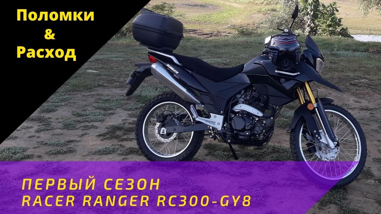 Год эксплуатации Raсer Ranger RC300-GY8. Поломки и расход.