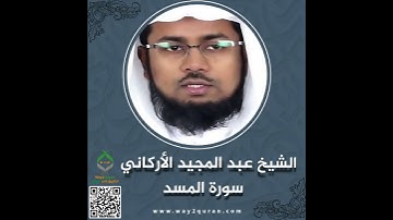 الشيخ عبد المجيد الأركاني | سورة المسد Sheikh Abdul Majid Al-Arkani |Al-Masad Surah