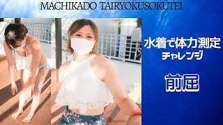 美巨乳＆スレンダーの美人福祉職員2人組☆水着で体力測定チャレンジ【前屈チャレンジ】
