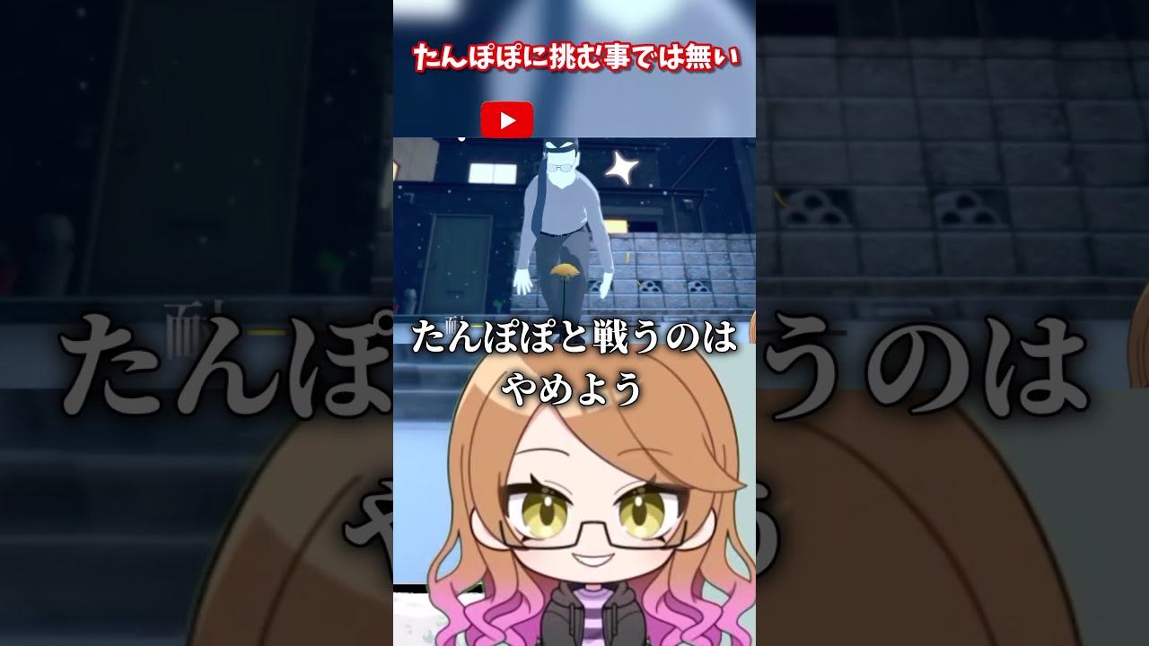 たんぽぽに挑むことでは無い【たんぽぽは耐える】 #新人VTuber #Short