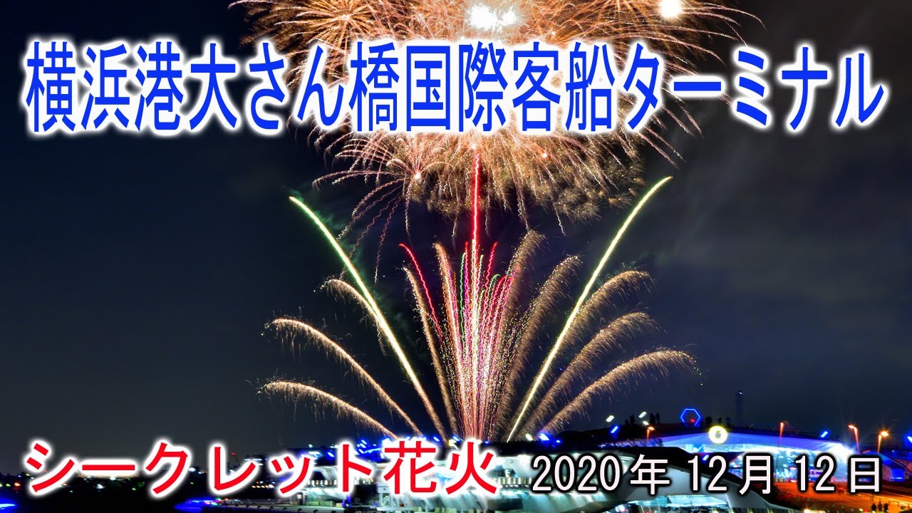 横浜 大さん橋サプライズ花火 Youtube