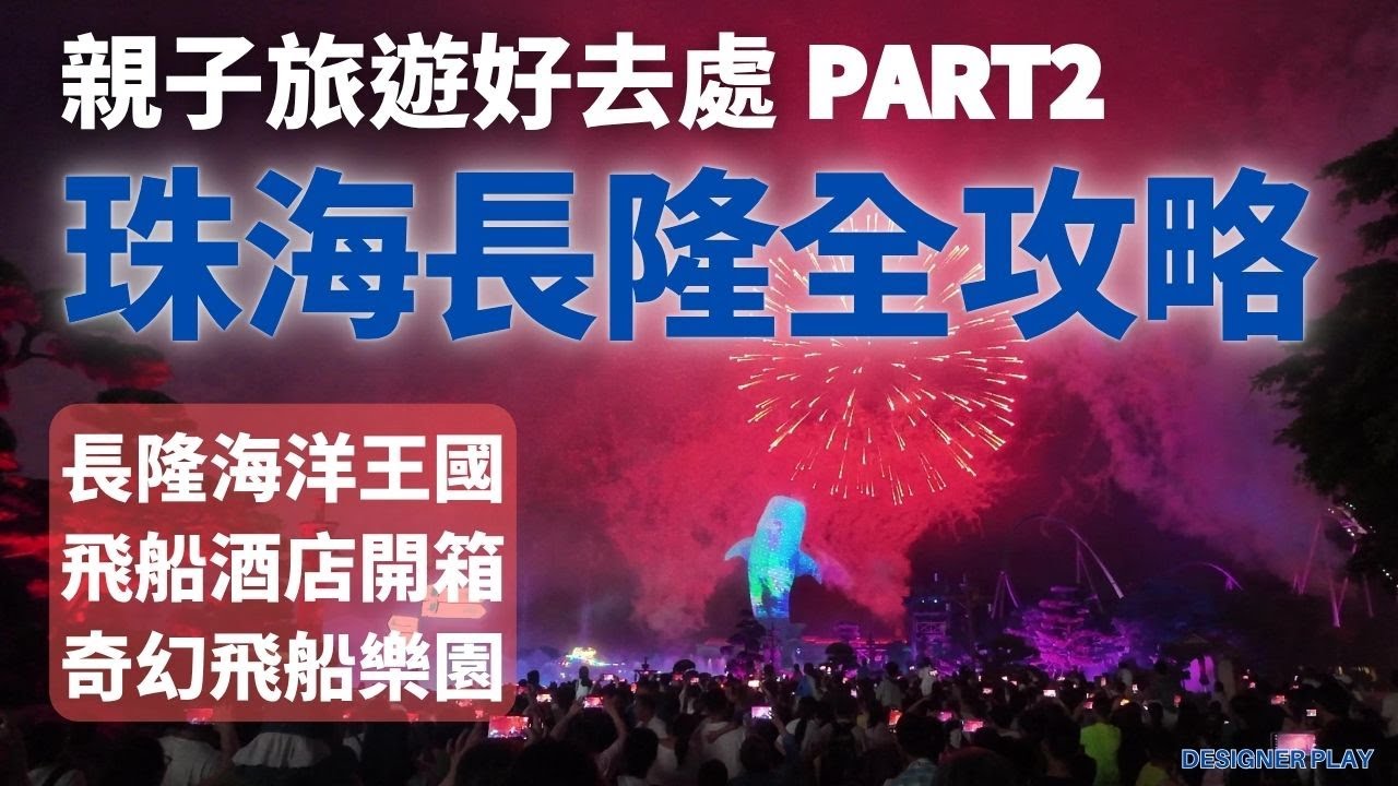 孩子放電、爸媽斷電！親子必來的水族館界迪士尼-珠海長隆園區-飛船酒店-PART2