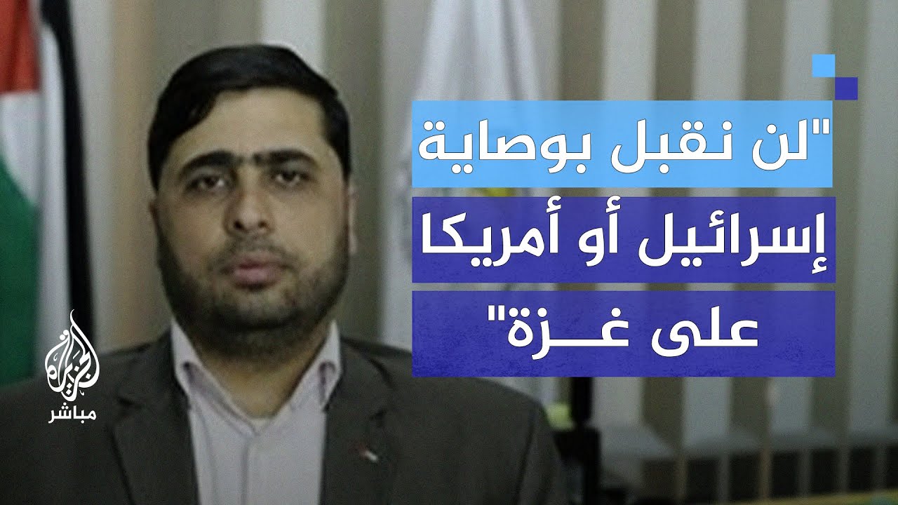 المتحدث باسم حركه حماس: لن نسمح لإسرائيل أو أمريكا برسم مستقبل غزة