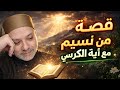 قصة نسيم من اليمن مع آية الكرسي معجزات وكرامات وفتوحات وارزاق ومفاجآت تقهر المستحيل لا يصدقها عقل2