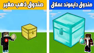 فلم ماين كرافت : صندوق دايموند الغني العملاق ضد صندوق ذهب الفقير الصغير !!؟🔥😱