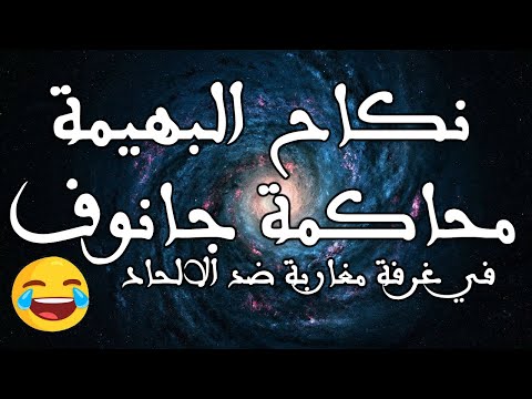 نكاح البهيمة المسلم عدو المسلم واش ترضعو ل مغاربة ضد الالحاد محاكمة جانوف 