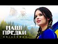 KRISTONKO - Наші предки (Official Video)