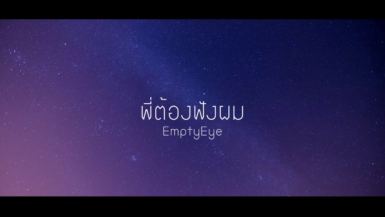 EmptyEye - พี่ต้องฟังผม (Official Lyrics Video)