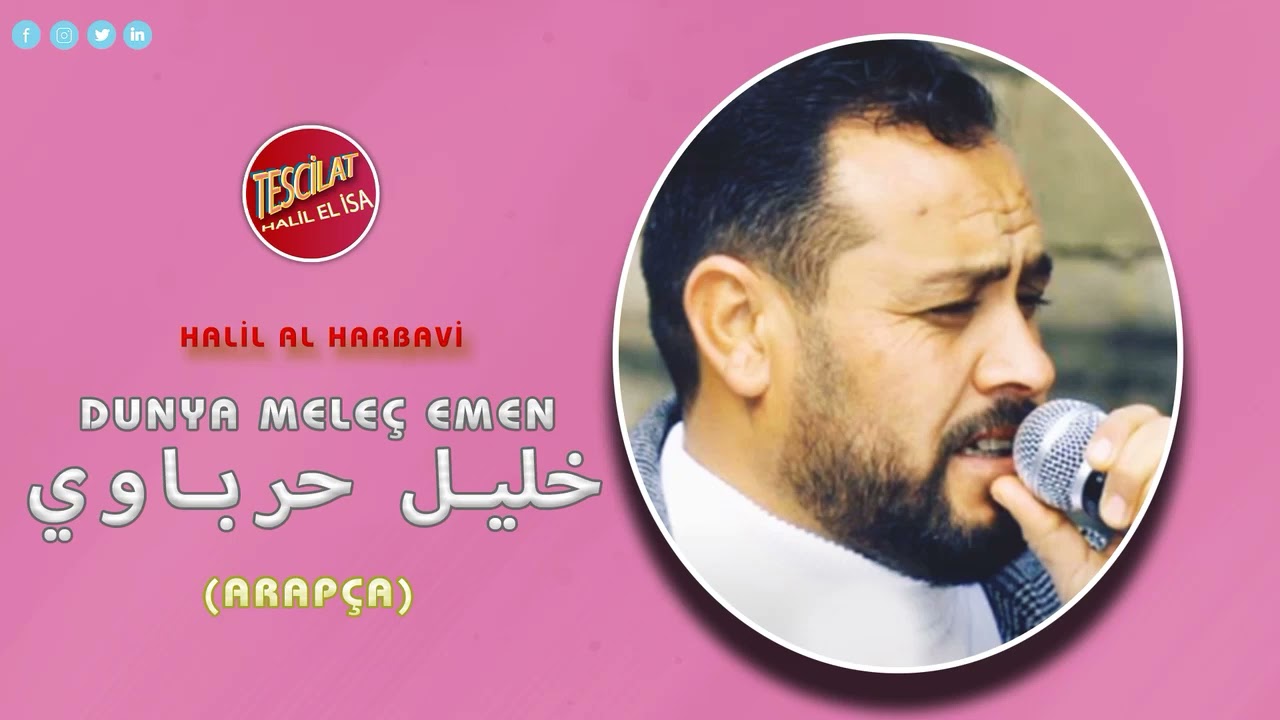 Halil el Harbavi - Dunya meleç emen (atebe) خليل حرباوي