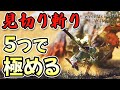 【初心者超必見！】太刀見切り斬りを極める！初心者だからこそ感じた５つの重要ポイント【モンハンワイルズ】