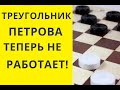 ТРЕУГОЛЬНИК ПЕТРОВА  УЖЕ  НЕ РАБОТАЕТ................... ? Шашки игра. Играна шашки. Шашки бесплатно