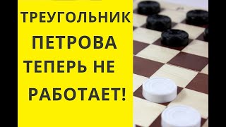 ТРЕУГОЛЬНИК ПЕТРОВА УЖЕ НЕ РАБОТАЕТ................... ? Шашки игра. Играна шашки. Шашки бесплатно