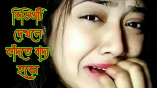 প্রেম করে ছেকা খেয়ে থাকলে ভিডিওটি আপনার জন্য  ভিডিওটি দেখলে কাঁদতে বাদ্য হবেন 